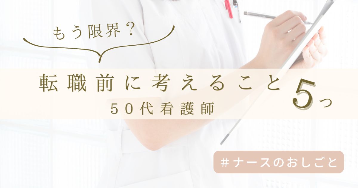 50代看護師が「辞めたい」と思ったら？転職の前に考えるべき5つのこと