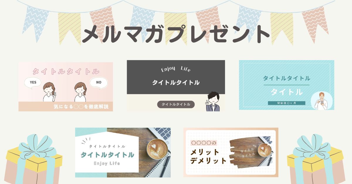 メルマガ登録時プレゼント：アイキャッチ画像