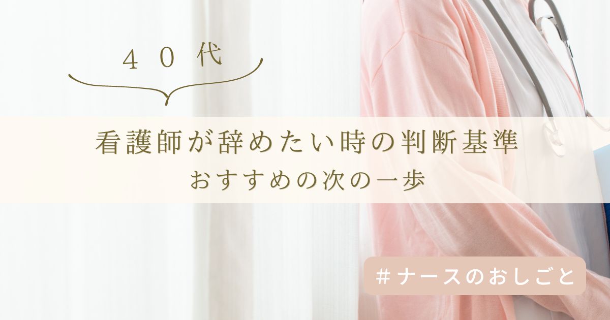 40代看護師が辞めたい時の判断基準とおすすめの次の一歩