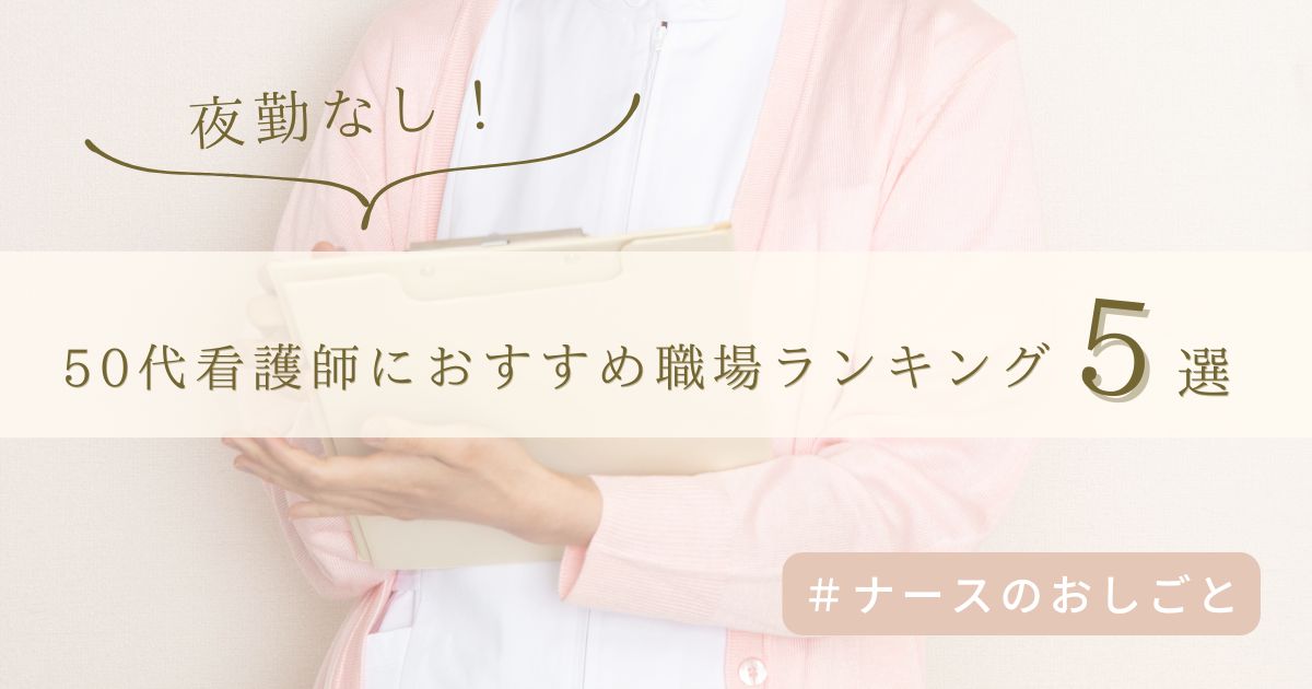 夜勤なし！50代看護師におすすめの職場ランキング