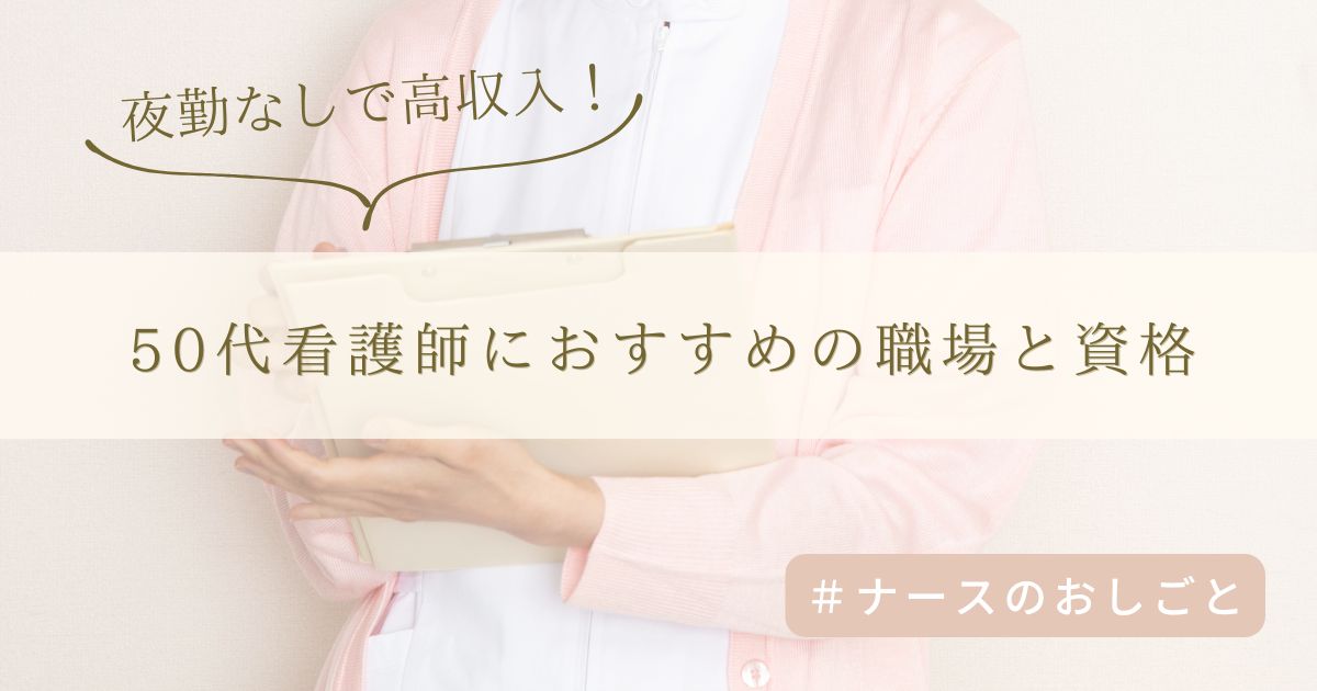 夜勤なしで高収入！50代看護師におすすめの職場と資格一覧