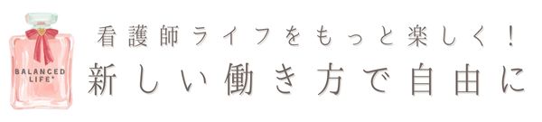 看護師ライフをもっと楽しく！新しい働き方で自由に